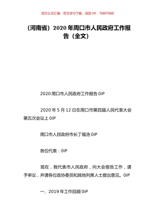 （河南省）2020年周口市人民政府工作报告（全文）.doc