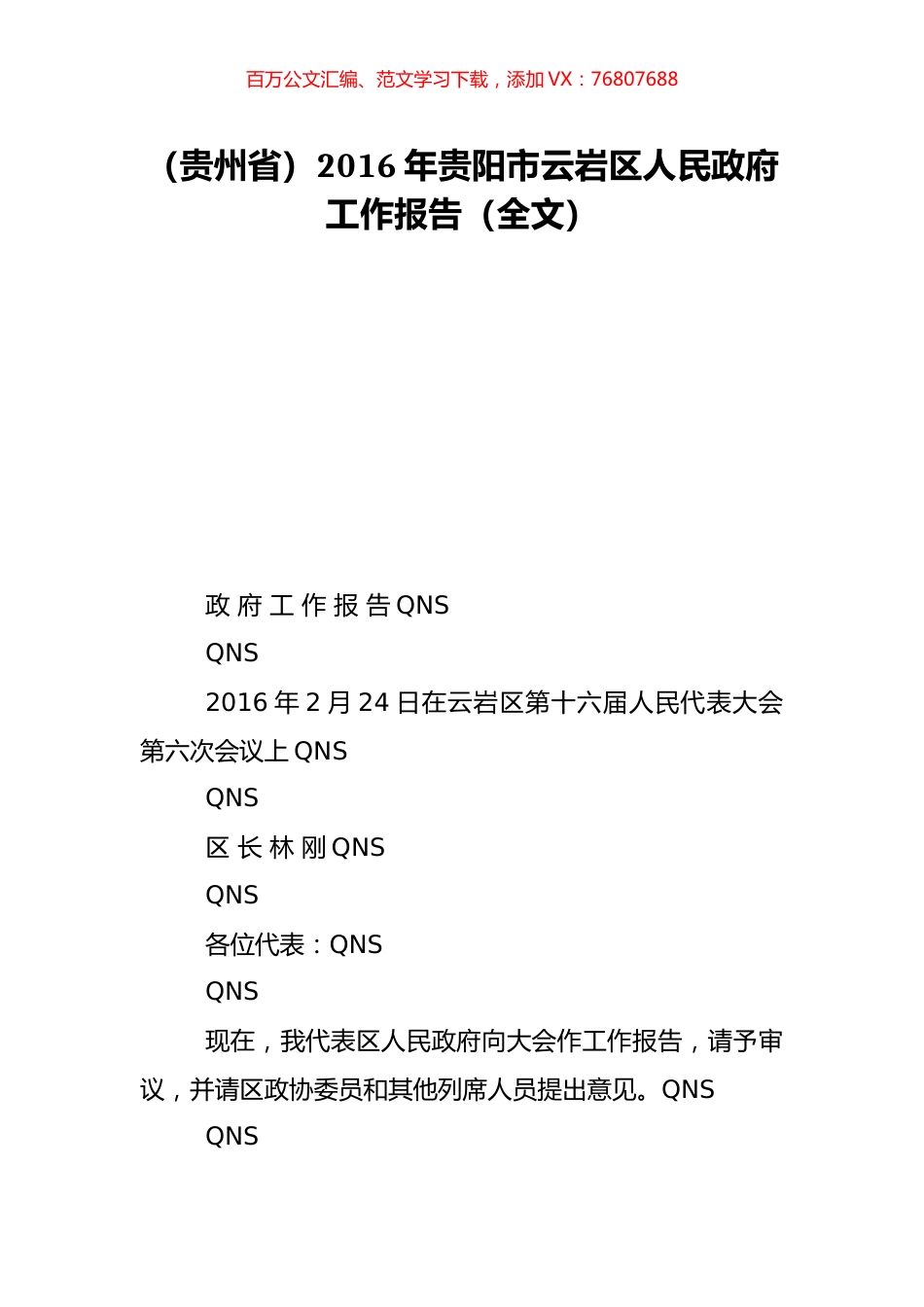（贵州省）2016年贵阳市云岩区人民政府工作报告（全文）.doc_第1页