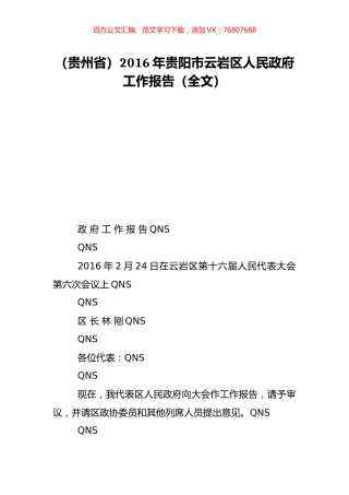 （贵州省）2016年贵阳市云岩区人民政府工作报告（全文）.doc