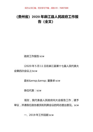 （贵州省）2020年麻江县人民政府工作报告（全文）.doc