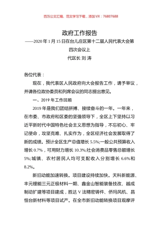 （山东省）2020年枣庄市台儿庄区人民政府工作报告（全文）.docx