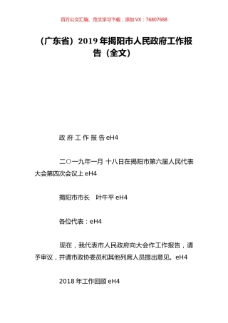 （广东省）2019年揭阳市人民政府工作报告（全文）.doc