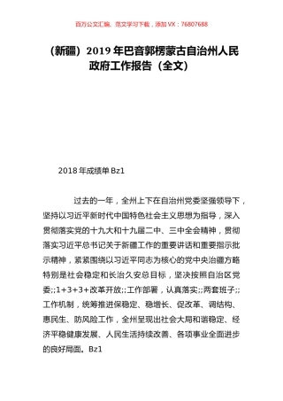 （新疆）2019年巴音郭楞蒙古自治州人民政府工作报告（全文）.doc