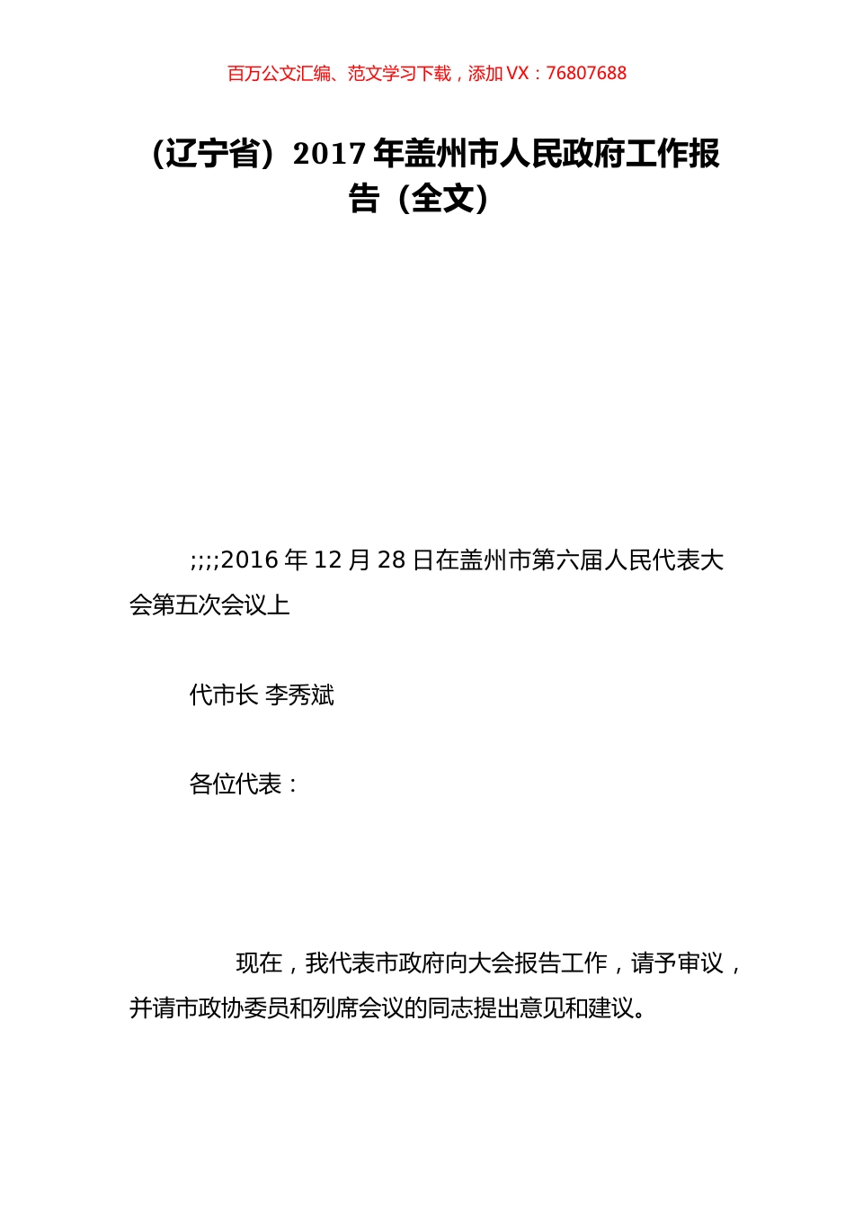 （辽宁省）2017年盖州市人民政府工作报告（全文）.doc_第1页