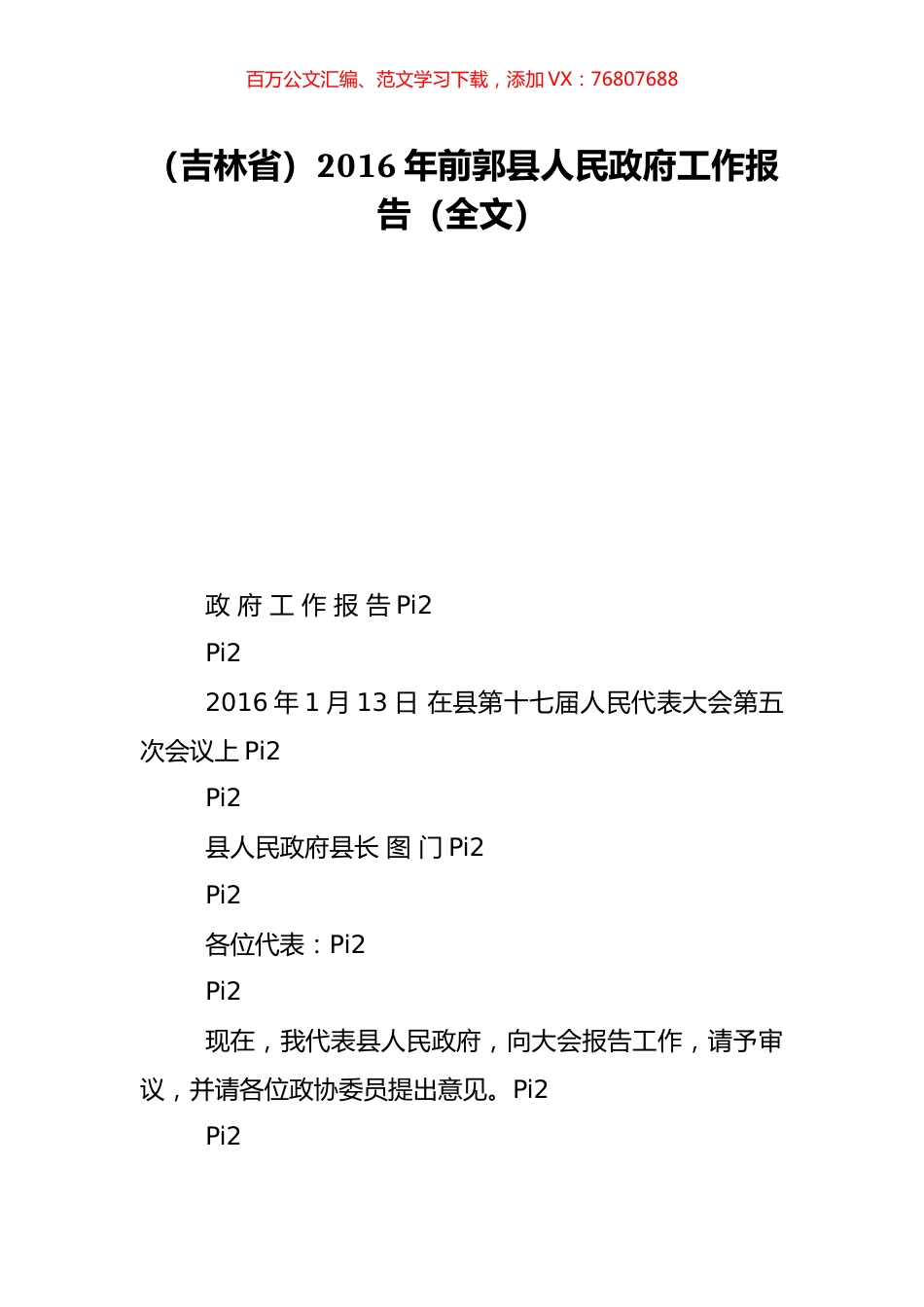 （吉林省）2016年前郭县人民政府工作报告（全文）.doc_第1页