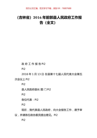 （吉林省）2016年前郭县人民政府工作报告（全文）.doc