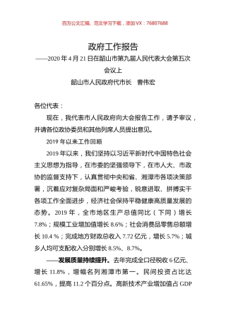 2020年湘潭市韶山市政府工作报告.docx