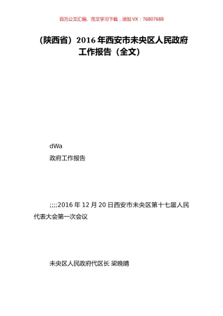 （陕西省）2016年西安市未央区人民政府工作报告（全文）.doc