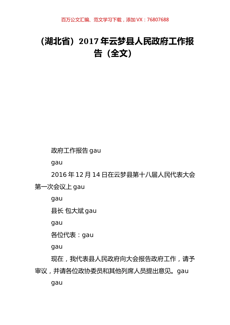 （湖北省）2017年云梦县人民政府工作报告（全文）.doc_第1页