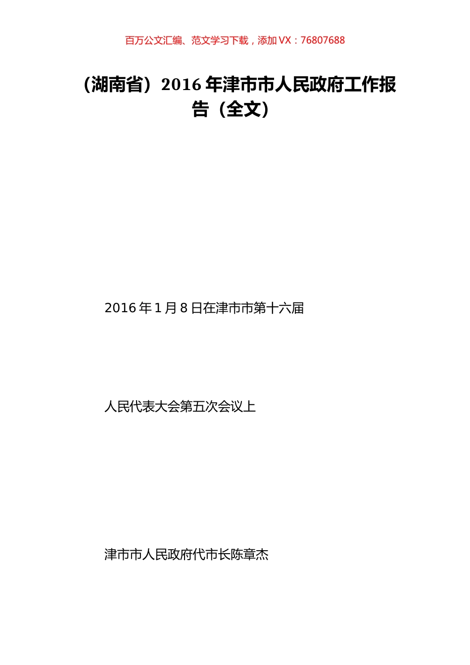 （湖南省）2016年津市市人民政府工作报告（全文）.doc_第1页