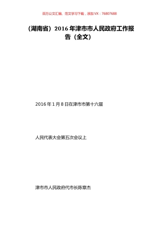 （湖南省）2016年津市市人民政府工作报告（全文）.doc