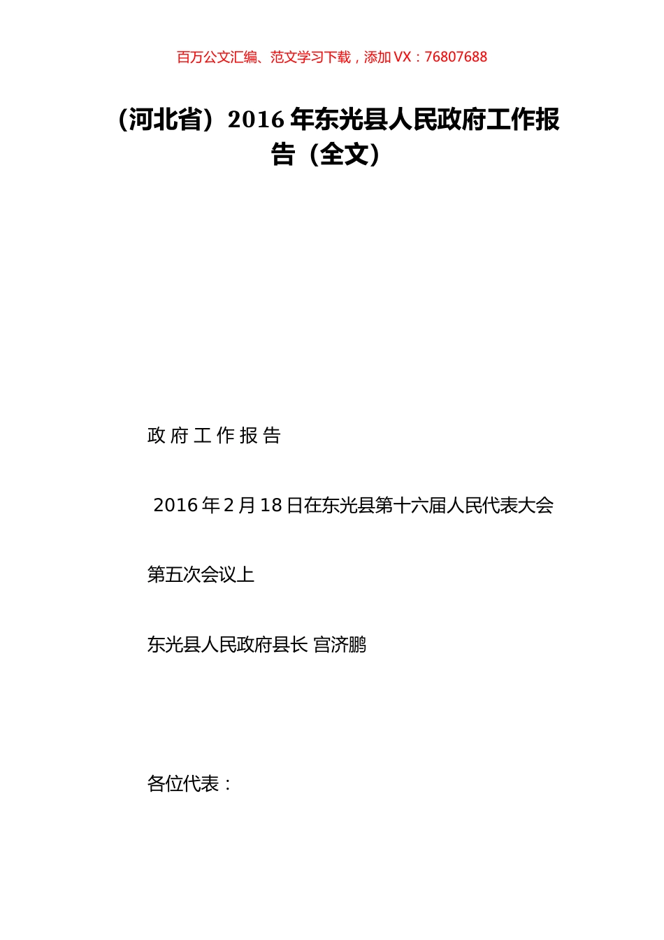 （河北省）2016年东光县人民政府工作报告（全文）.doc_第1页