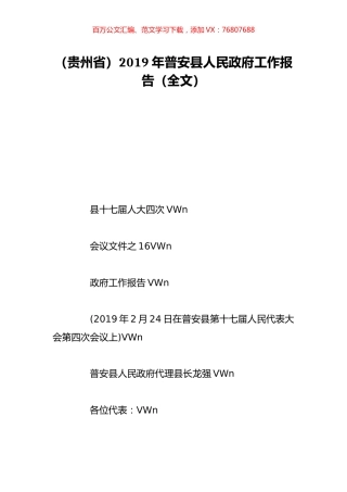 （贵州省）2019年普安县人民政府工作报告（全文）.doc