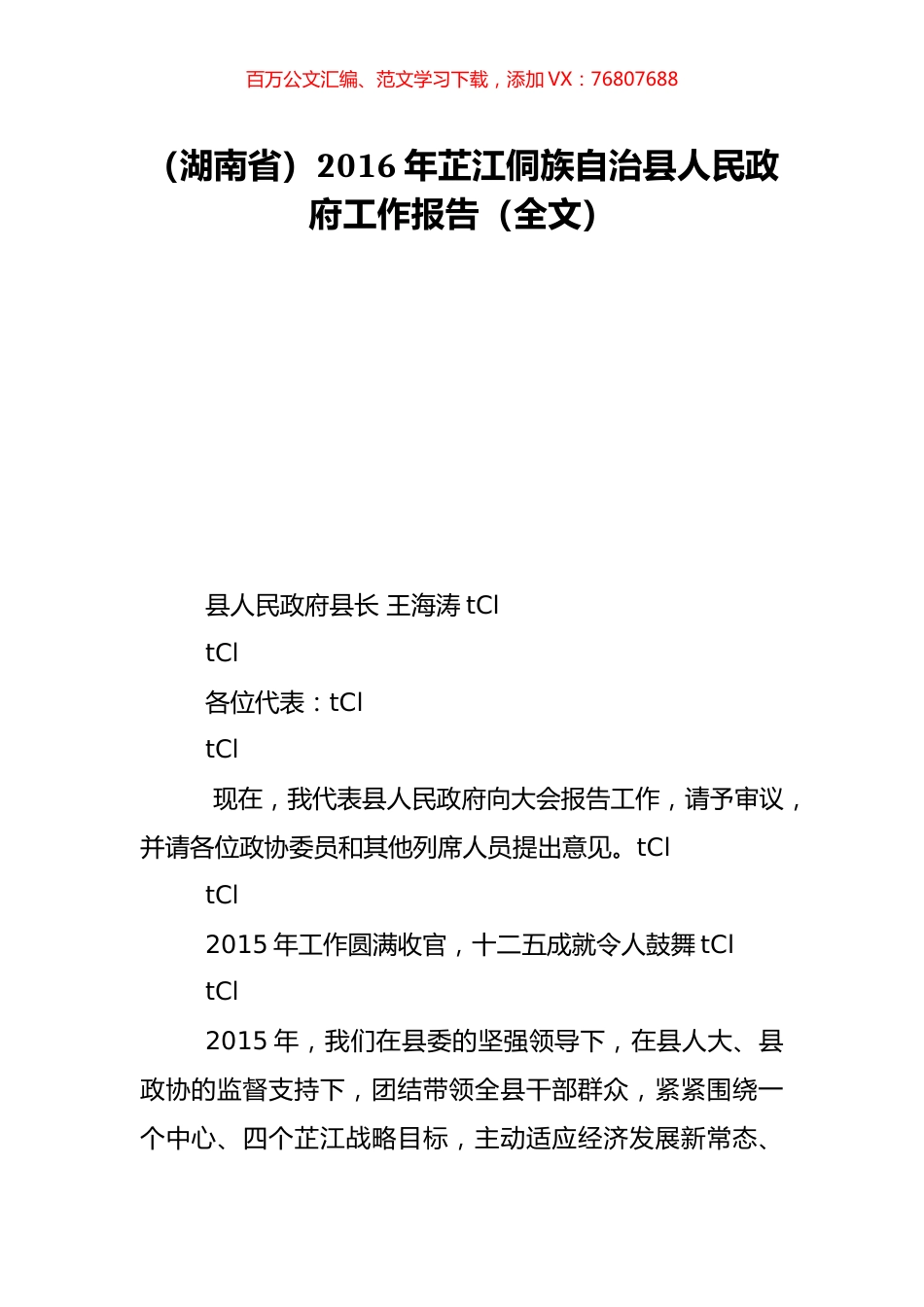 （湖南省）2016年芷江侗族自治县人民政府工作报告（全文）.doc_第1页