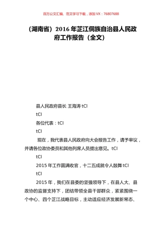 （湖南省）2016年芷江侗族自治县人民政府工作报告（全文）.doc