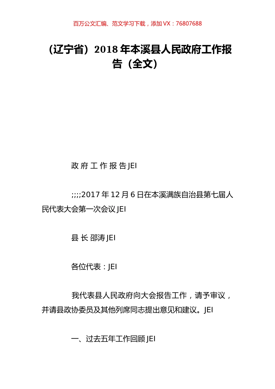 （辽宁省）2018年本溪县人民政府工作报告（全文）.doc_第1页