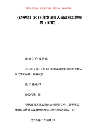 （辽宁省）2018年本溪县人民政府工作报告（全文）.doc