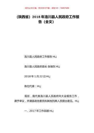 （陕西省）2018年洛川县人民政府工作报告（全文）.doc