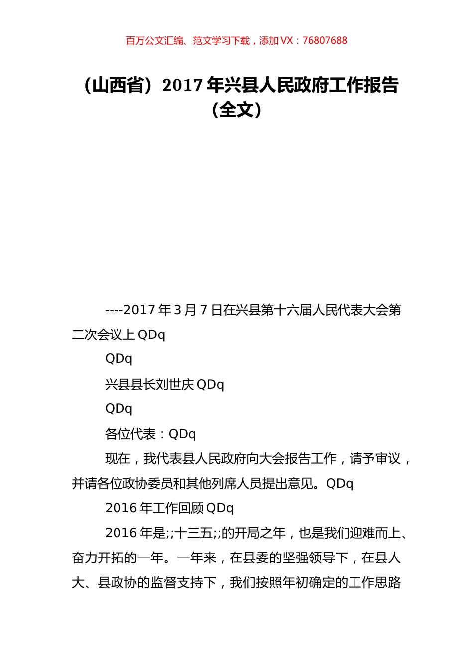 （山西省）2017年兴县人民政府工作报告（全文）.doc_第1页