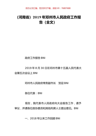 （河南省）2019年邓州市人民政府工作报告（全文）.doc