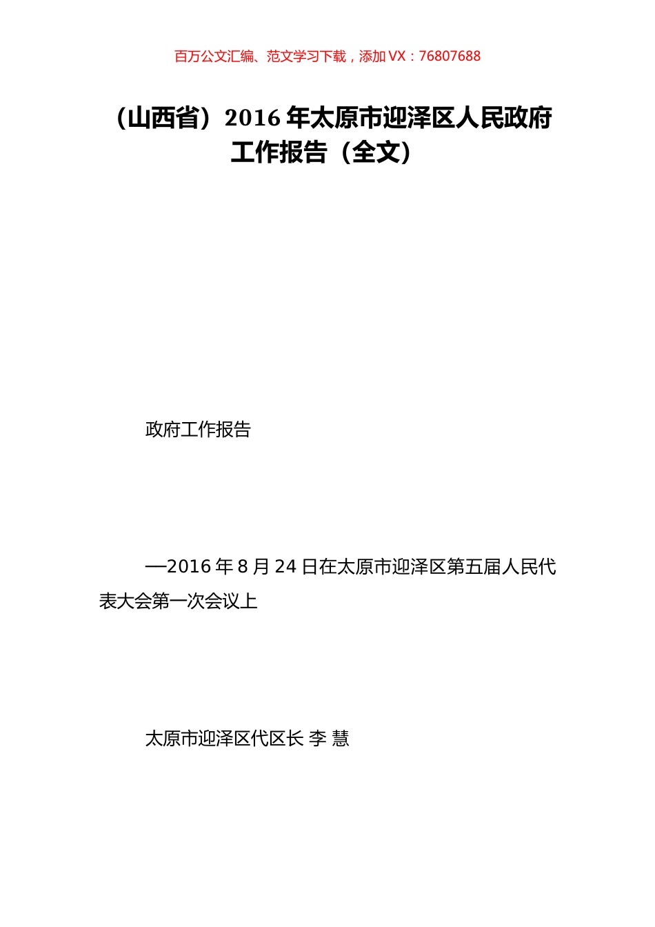 （山西省）2016年太原市迎泽区人民政府工作报告（全文）.doc_第1页