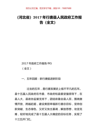 （河北省）2017年行唐县人民政府工作报告（全文）.doc