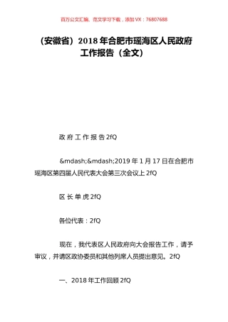 （安徽省）2018年合肥市瑶海区人民政府工作报告（全文）.doc