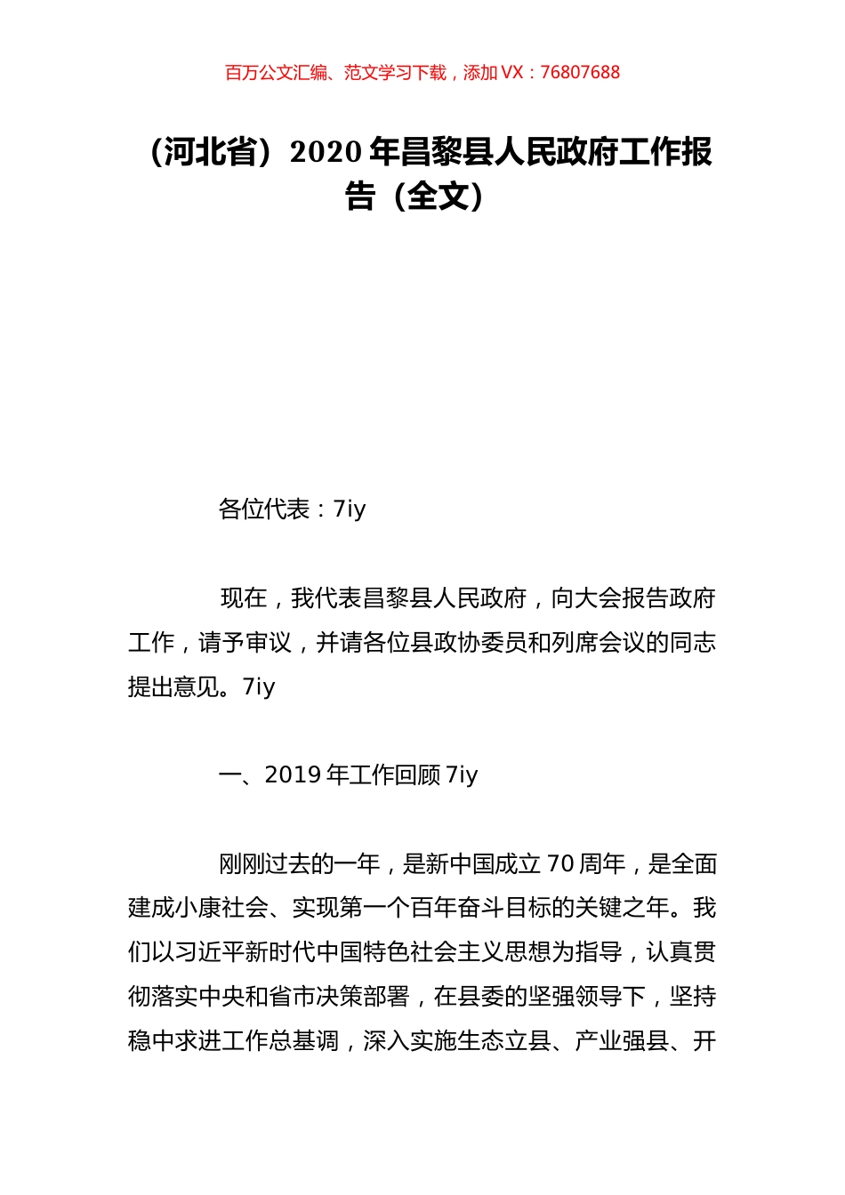 （河北省）2020年昌黎县人民政府工作报告（全文）.doc_第1页