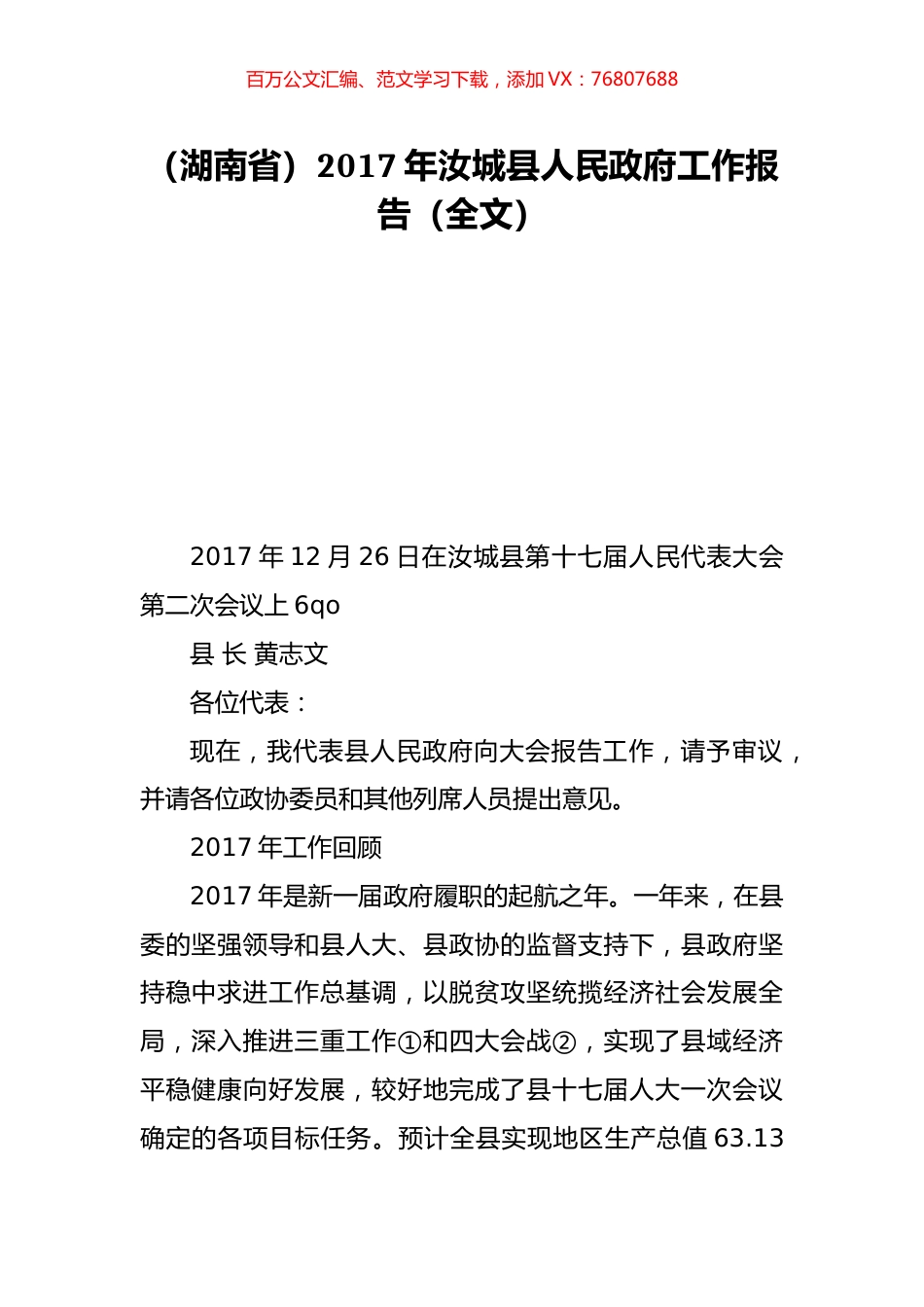 （湖南省）2017年汝城县人民政府工作报告（全文）.doc_第1页