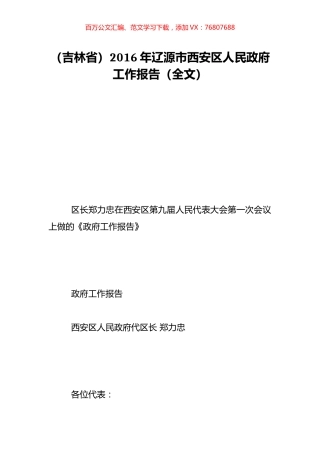 （吉林省）2016年辽源市西安区人民政府工作报告（全文）.doc