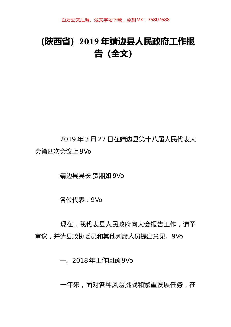 （陕西省）2019年靖边县人民政府工作报告（全文）.doc_第1页