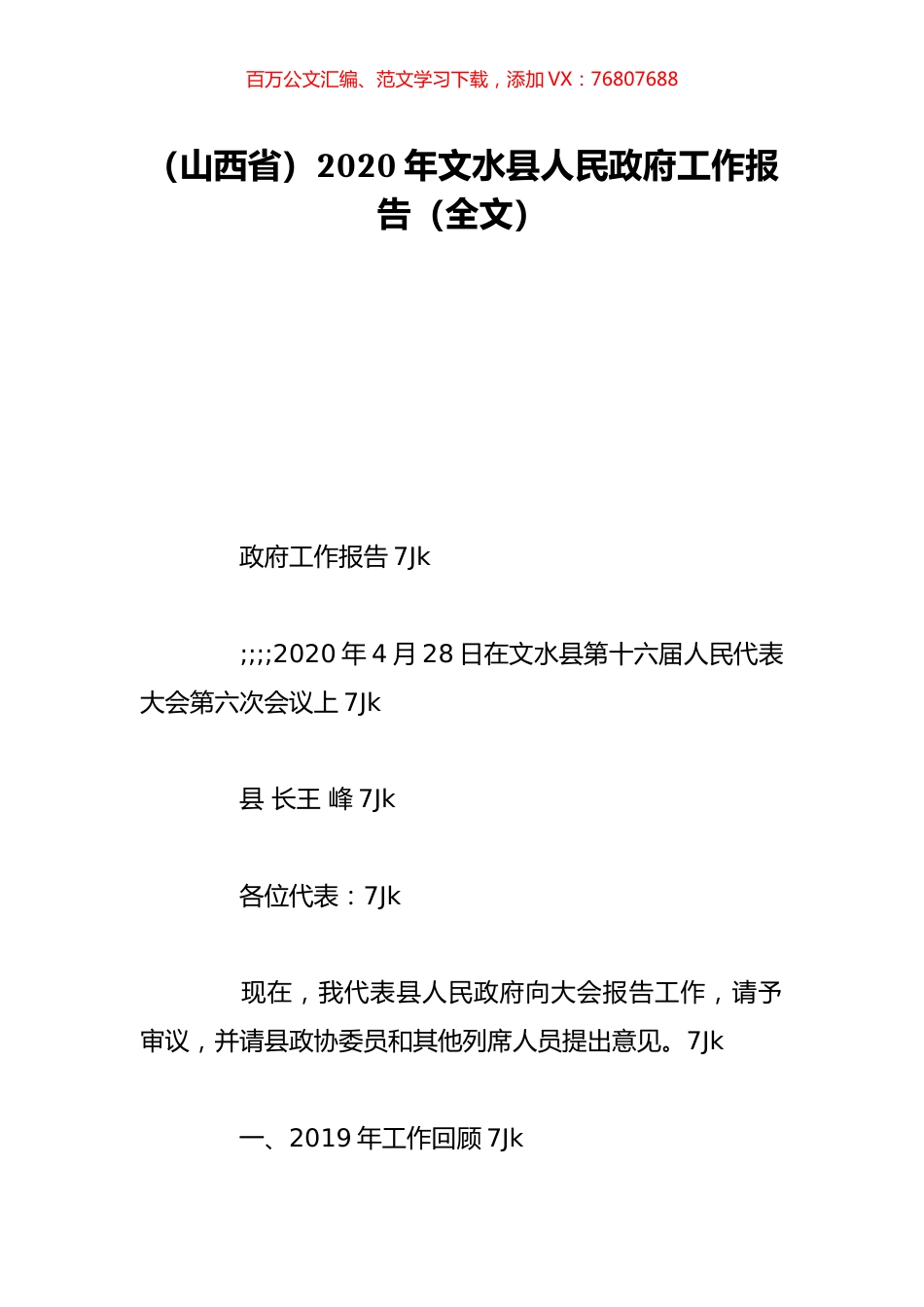 （山西省）2020年文水县人民政府工作报告（全文）.doc_第1页
