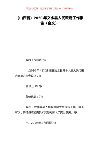 （山西省）2020年文水县人民政府工作报告（全文）.doc