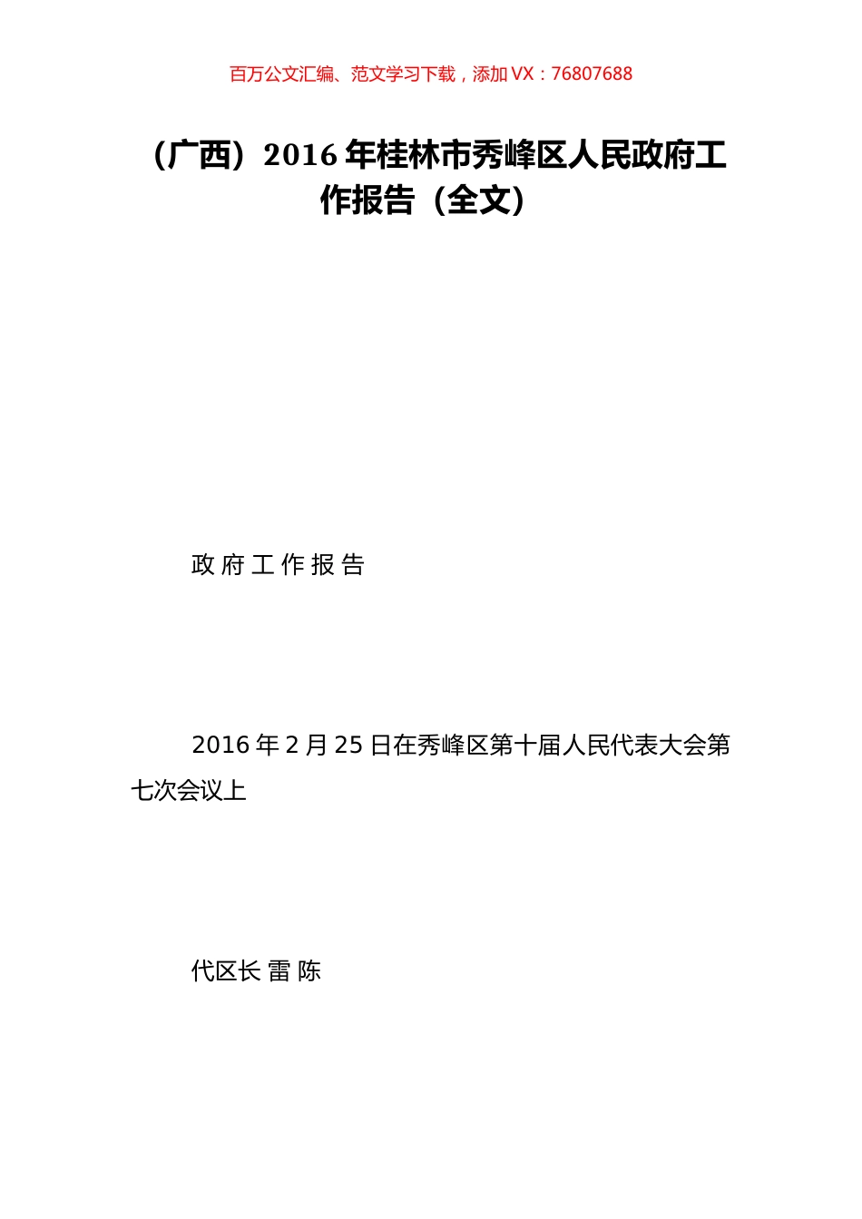 （广西）2016年桂林市秀峰区人民政府工作报告（全文）.doc_第1页