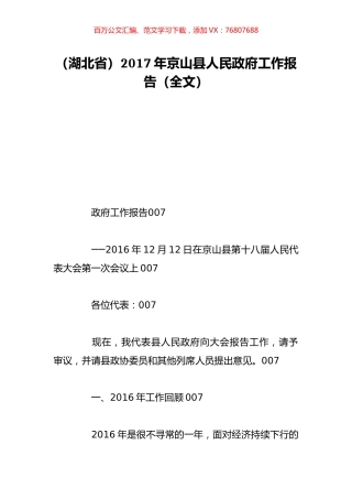 （湖北省）2017年京山县人民政府工作报告（全文）.doc