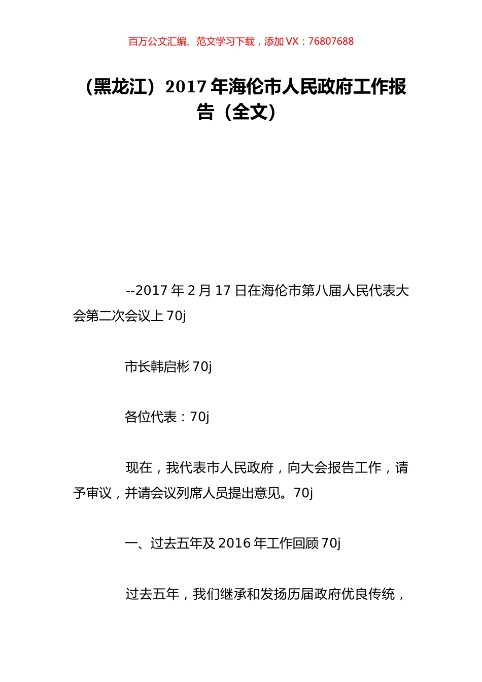（黑龙江）2017年海伦市人民政府工作报告（全文）.doc_第1页