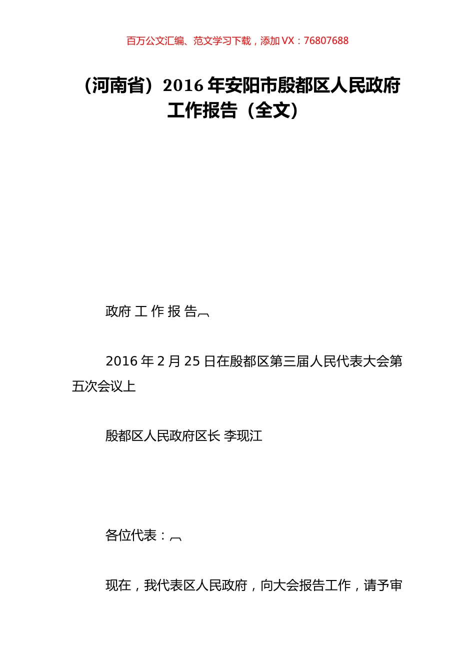 （河南省）2016年安阳市殷都区人民政府工作报告（全文）.doc_第1页