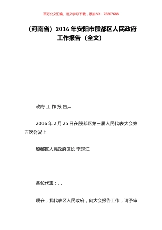 （河南省）2016年安阳市殷都区人民政府工作报告（全文）.doc