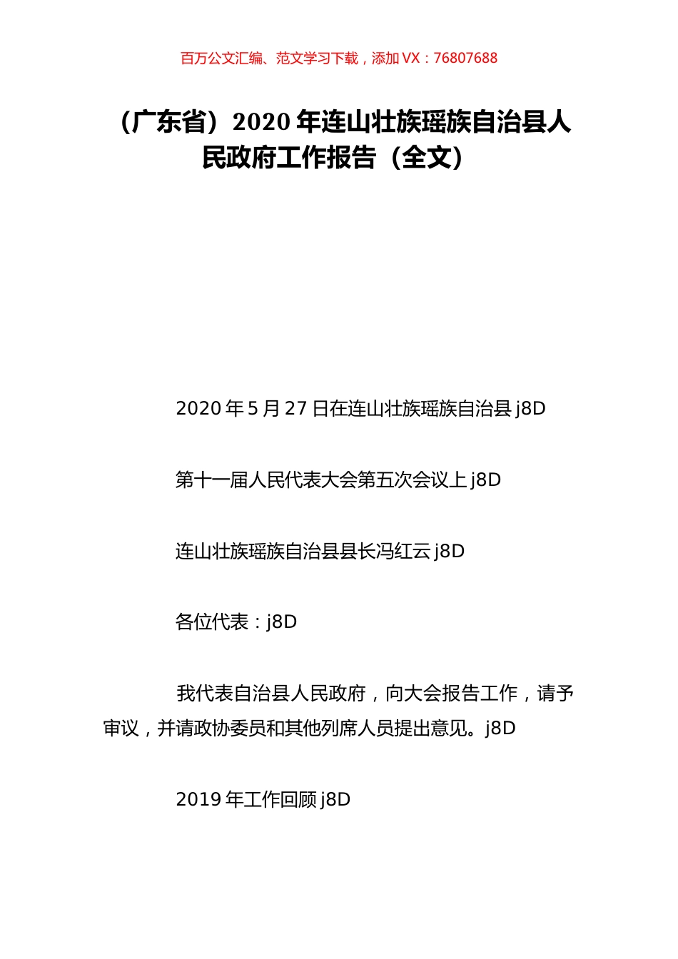 （广东省）2020年连山壮族瑶族自治县人民政府工作报告（全文）.doc_第1页