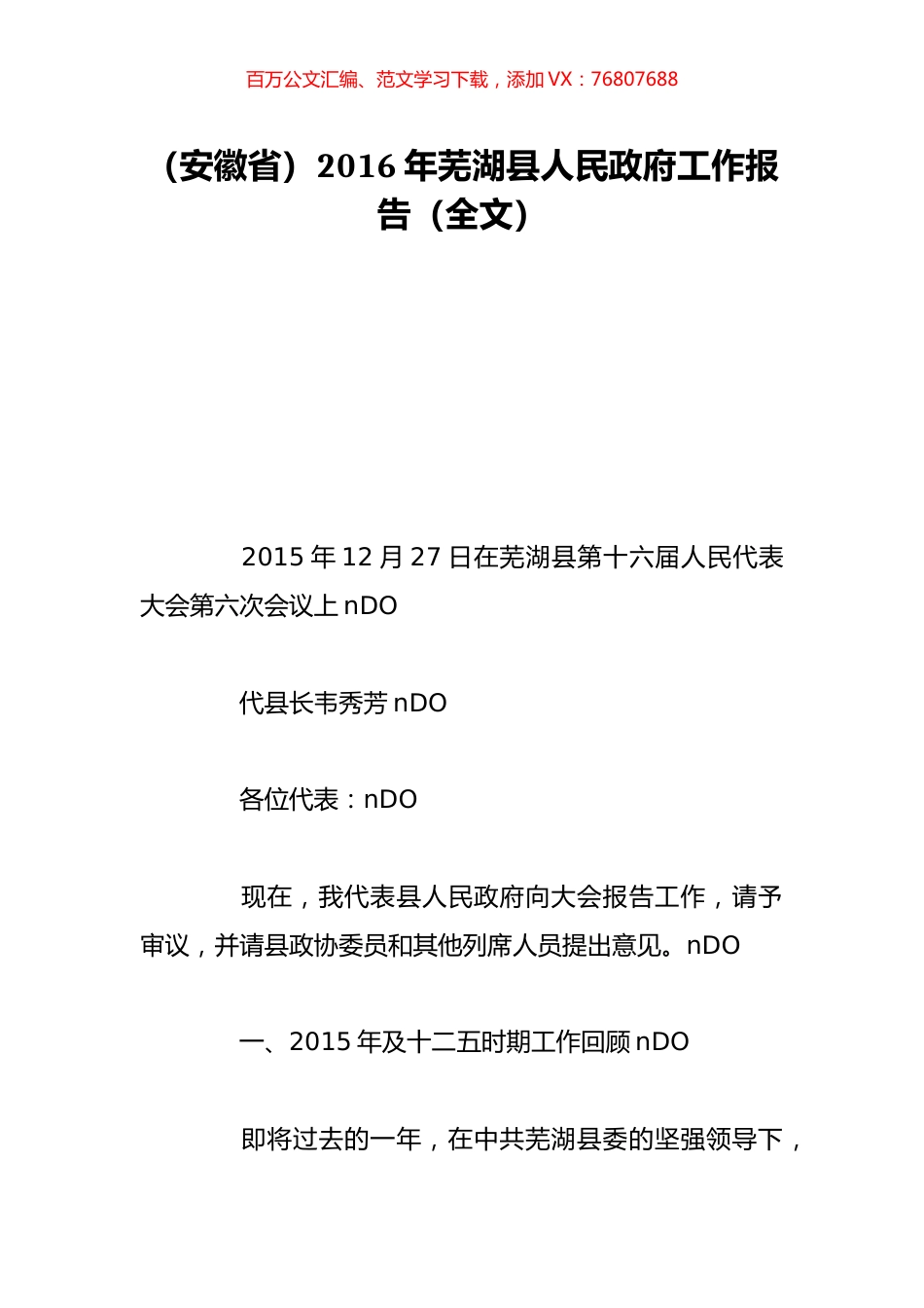 （安徽省）2016年芜湖县人民政府工作报告（全文）.doc_第1页