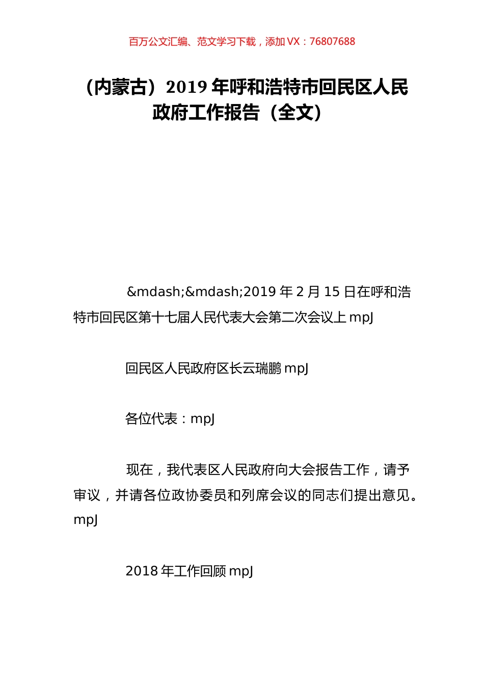 （内蒙古）2019年呼和浩特市回民区人民政府工作报告（全文）.doc_第1页