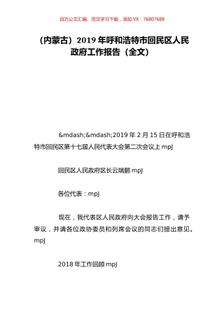（内蒙古）2019年呼和浩特市回民区人民政府工作报告（全文）.doc