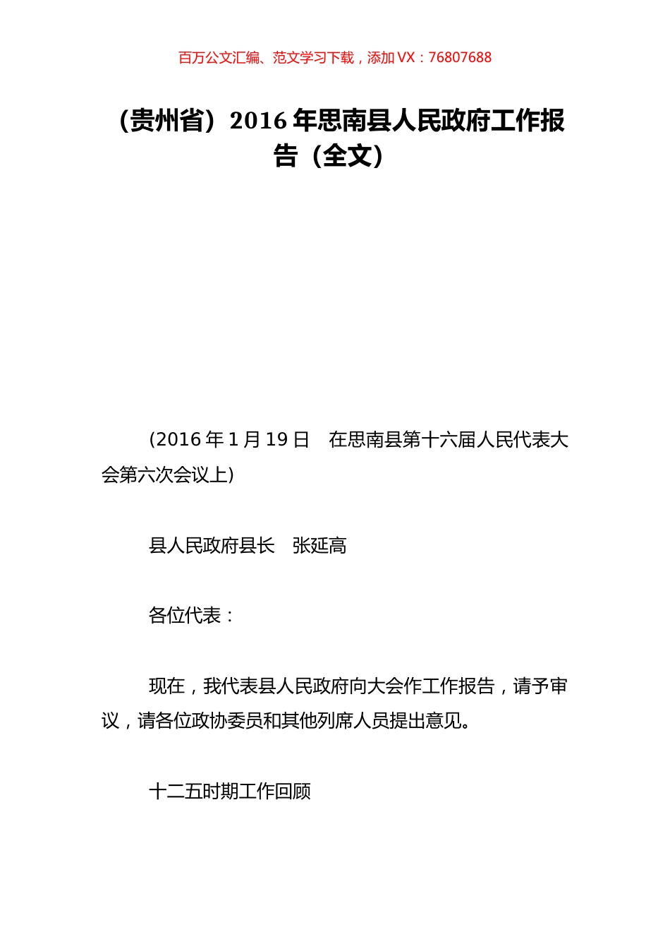 （贵州省）2016年思南县人民政府工作报告（全文）.doc_第1页