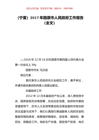 （宁夏）2017年固原市人民政府工作报告（全文）.doc