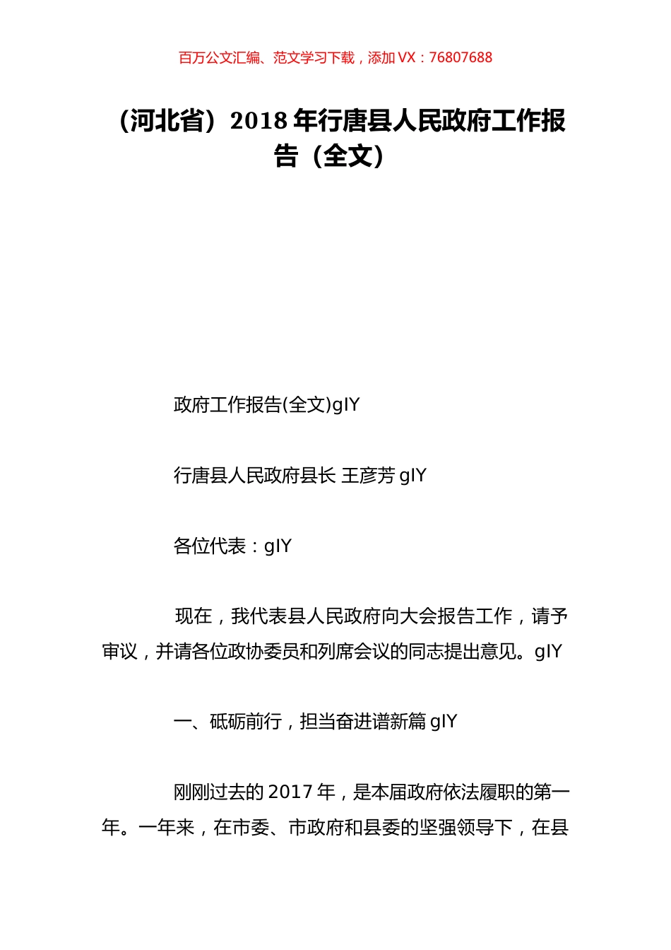 （河北省）2018年行唐县人民政府工作报告（全文）.doc_第1页