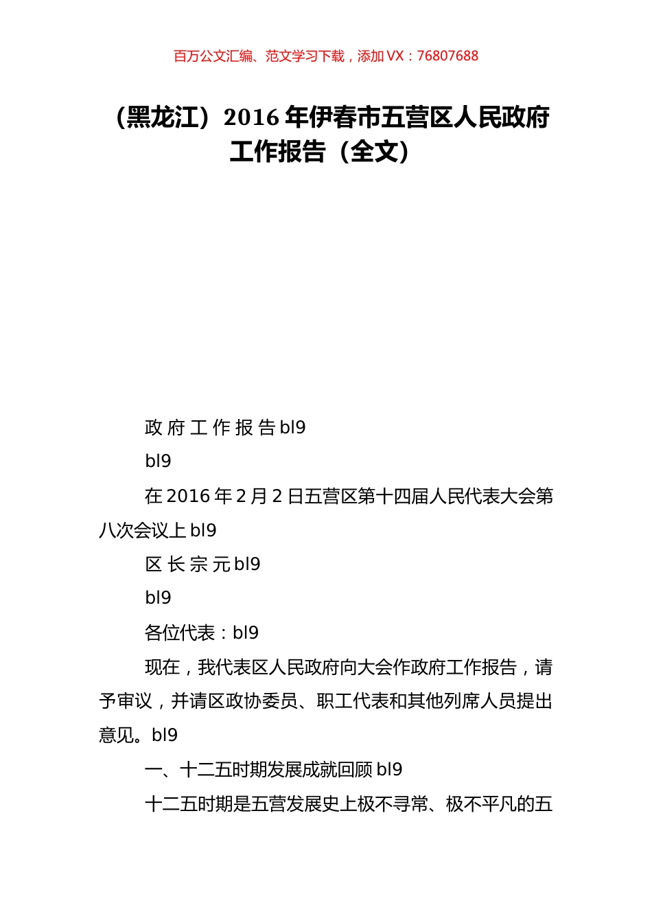 （黑龙江）2016年伊春市五营区人民政府工作报告（全文）.doc_第1页