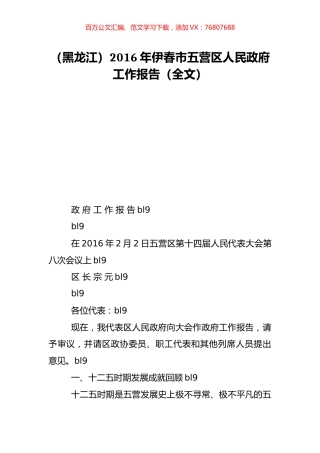 （黑龙江）2016年伊春市五营区人民政府工作报告（全文）.doc