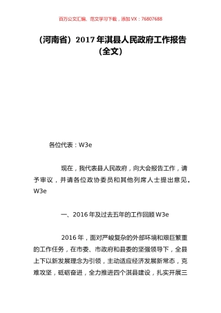 （河南省）2017年淇县人民政府工作报告（全文）.doc