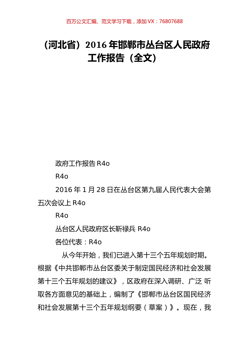 （河北省）2016年邯郸市丛台区人民政府工作报告（全文）.doc_第1页