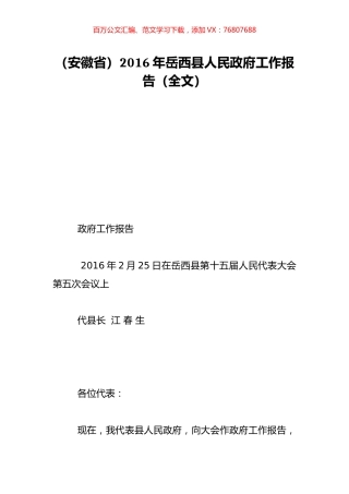 （安徽省）2016年岳西县人民政府工作报告（全文）.doc